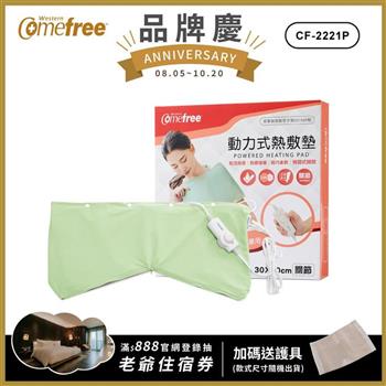 Comefree康芙麗微調型乾濕兩用動力式熱敷墊－CF－2221P－關節用（醫療級）