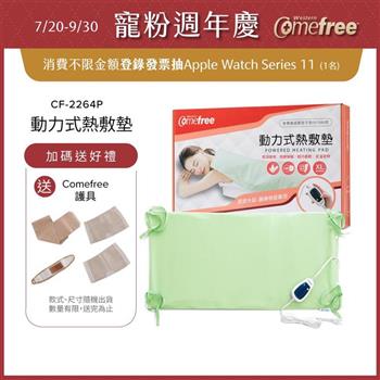 Comefree康芙麗定溫定時智慧型乾濕兩用動力式熱敷墊CF-2264P-特大(醫療級)