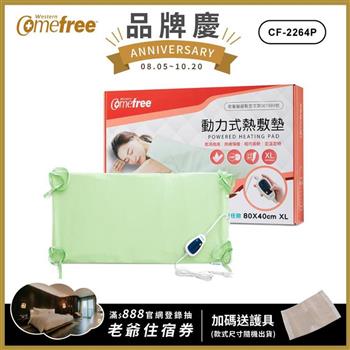 Comefree康芙麗定溫定時智慧型乾濕兩用動力式熱敷墊CF-2264P-特大(醫療級)