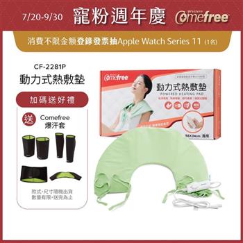 Comefree康芙麗微調型乾濕兩用動力式熱敷墊CF-2281P-肩頸用(醫療級)