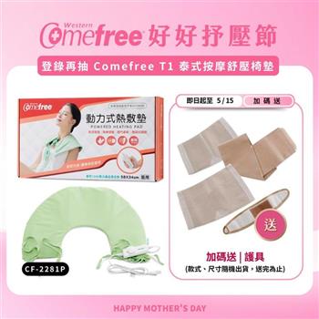 Comefree康芙麗微調型乾濕兩用動力式熱敷墊CF-2281P-肩頸用(醫療級)