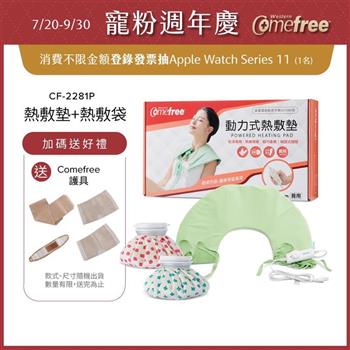 Comefree康芙麗微調型乾濕兩用動力式熱敷墊CF-2281P-肩頸用(醫療級)