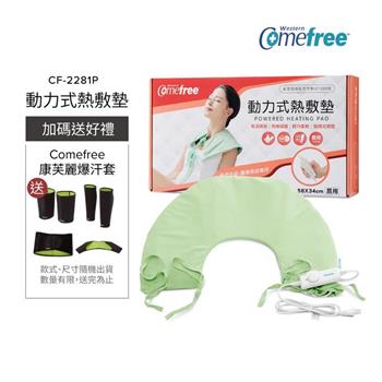 Comefree康芙麗微調型乾濕兩用動力式熱敷墊CF-2281P-肩頸用(醫療級)