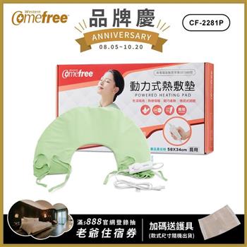 Comefree康芙麗微調型乾濕兩用動力式熱敷墊CF-2281P-肩頸用(醫療級)