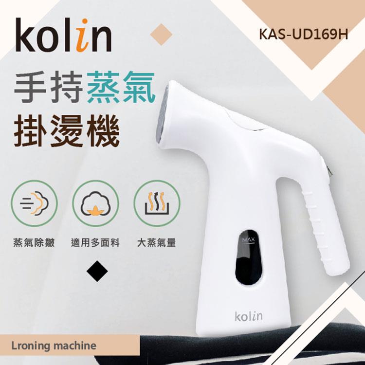 歌林Kolin 手持式蒸氣掛燙機KAS－UD169H