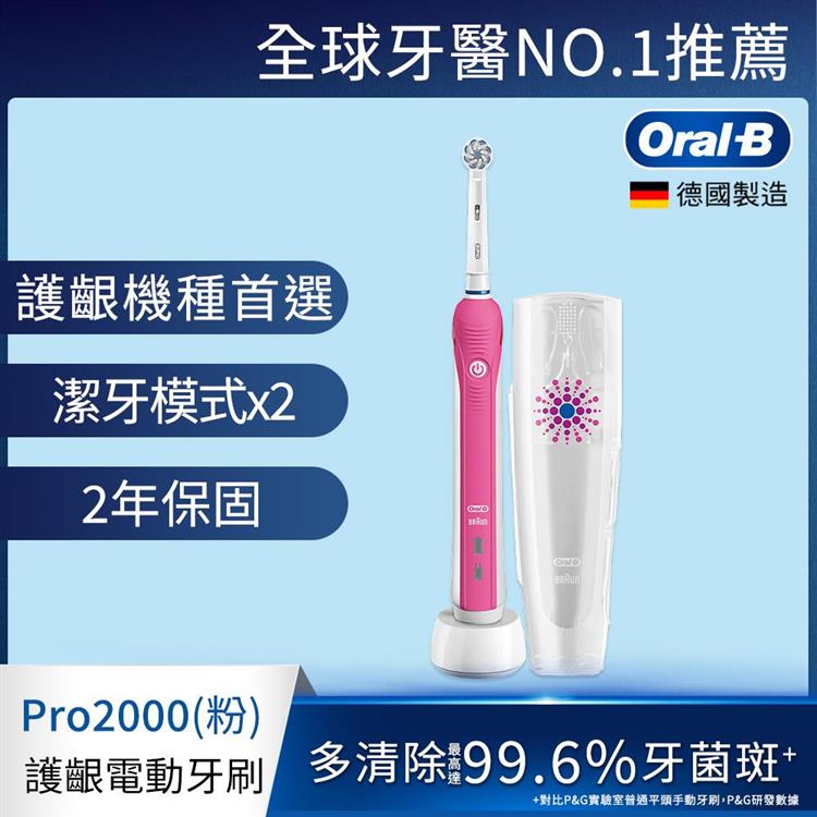 德國百靈Oral－B－敏感護齦3D電動牙刷PRO2000P
