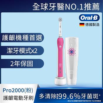 德國百靈Oral－B－敏感護齦3D電動牙刷PRO2000P【金石堂、博客來熱銷】