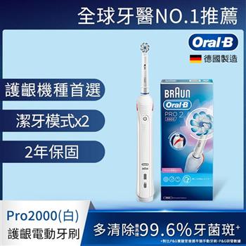 德國百靈Oral－B－敏感護齦3D電動牙刷PRO2000W【金石堂、博客來熱銷】