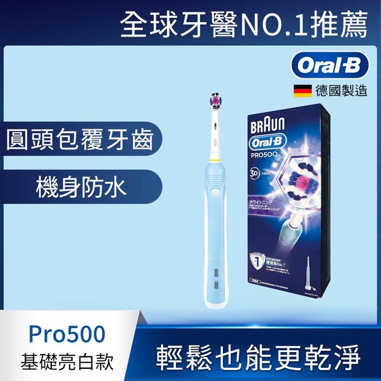 德國百靈Oral－B－全新亮白3D電動牙刷PRO500