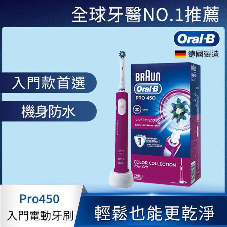 德國百靈Oral－B－全新升級3D電動牙刷PRO450P