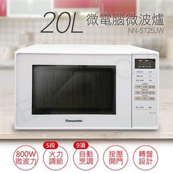 【國際牌Panasonic】20L微電腦微波爐 NN-ST25JW【金石堂、博客來熱銷】