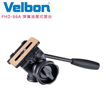 Velbon FHD－66A 彈簧油壓式雲台（可架5KG）【金石堂、博客來熱銷】
