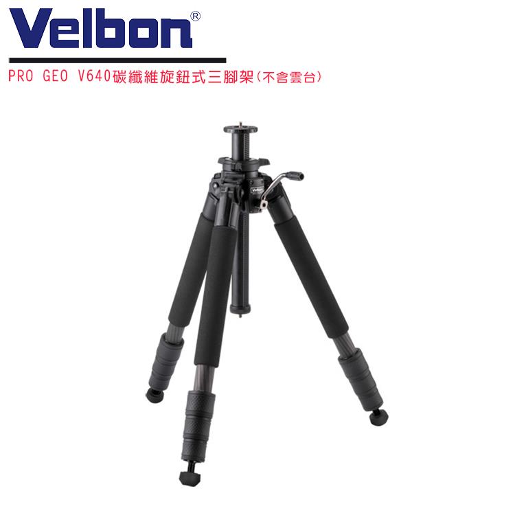 Velbon PRO GEO V640碳纖維旋鈕式三腳架（不含雲台）