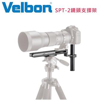 Velbon SPT－2 長鏡頭托板－公司貨【金石堂、博客來熱銷】