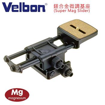 Velbon Super Mag Slider 微調機座－公司貨【金石堂、博客來熱銷】