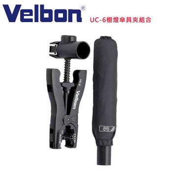 Velbon UC－6 棚燈傘具夾組合（含傘）－公司貨【金石堂、博客來熱銷】