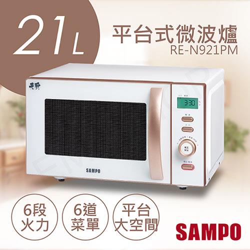 【聲寶SAMPO】21L天廚平台式微波爐 RE－N921PM