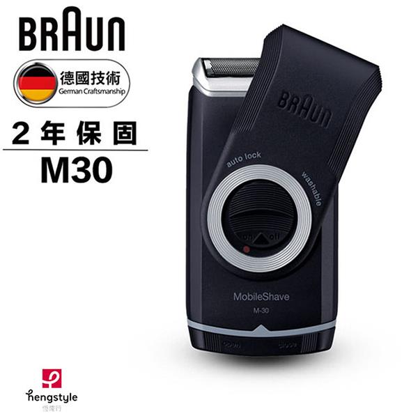 德國百靈BRAUN－M系列電池式輕便電鬍刀M30