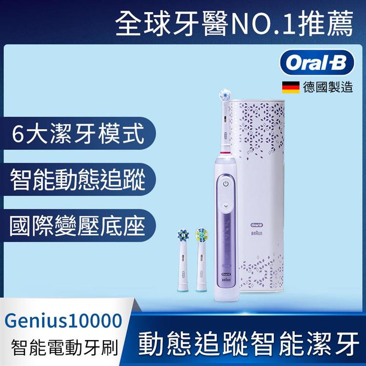 德國百靈Oral－B－Genius10000 3D智慧追蹤電動牙刷（紫鳶尾）
