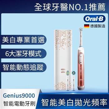 德國百靈Oral－B－Genius9000 3D智慧追蹤電動牙刷（玫瑰金）－V3【金石堂、博客來熱銷】