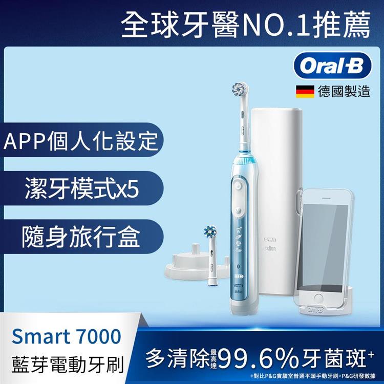 德國百靈Oral－B－Smart7000 3D智能藍芽電動牙刷