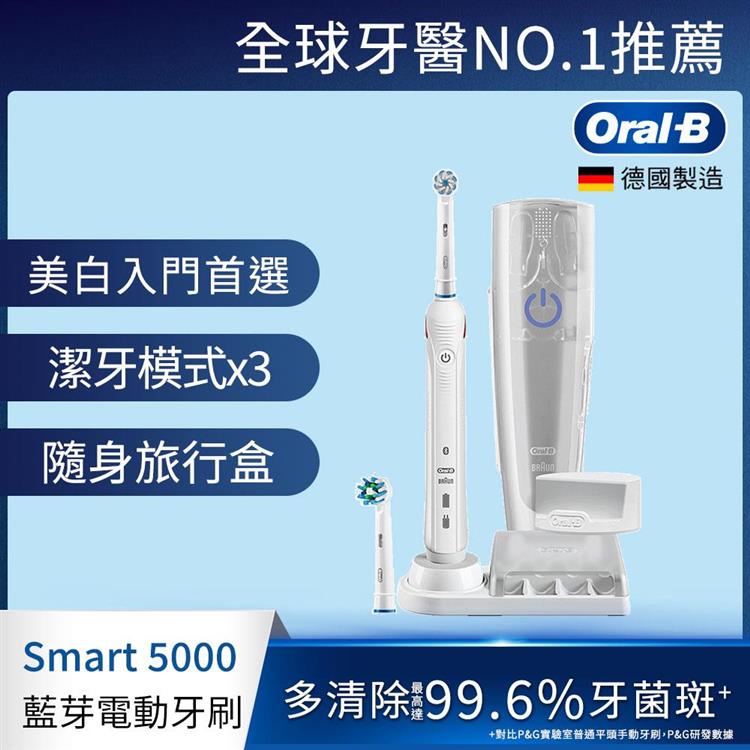 德國百靈Oral－B－Smart5000 3D智能藍芽電動牙刷