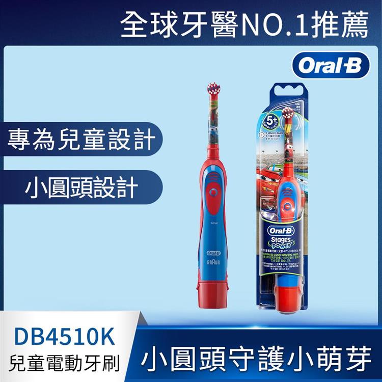 德國百靈Oral－B－電池式兒童電動牙刷DB4510K（CARs）