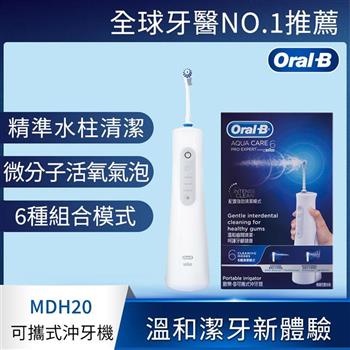 德國百靈Oral－B－手持高效活氧沖牙機MDH20【金石堂、博客來熱銷】