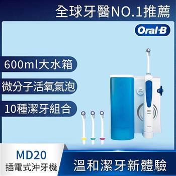 德國百靈Oral－B－高效活氧沖牙機MD20【金石堂、博客來熱銷】