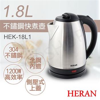 【禾聯HERAN】1.8L不鏽鋼快煮壺 HEK－18L1