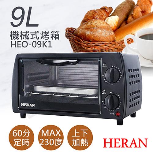 【禾聯HERAN】9L機械式電烤箱 HEO－09K1
