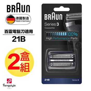 德國百靈BRAUN－刀頭刀網組（黑）21B（2盒組）
