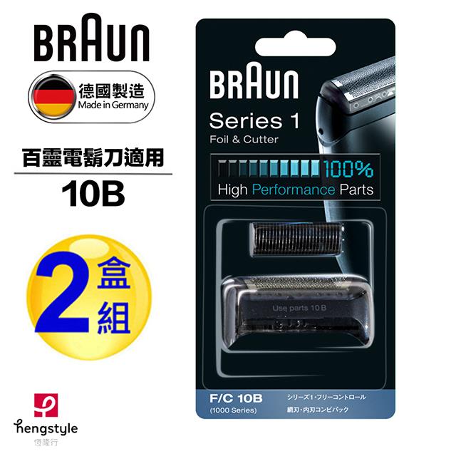 德國百靈BRAUN－刀頭刀網組（黑）10B（2盒組）
