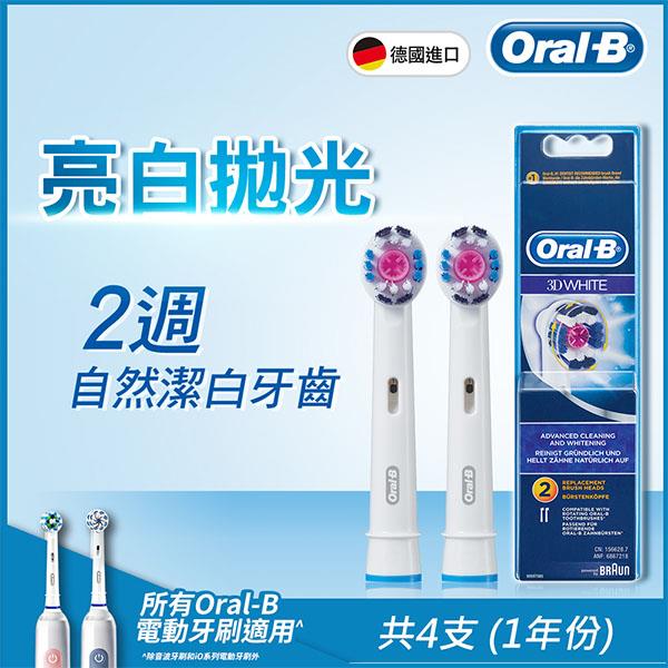 德國百靈Oral－B－專業美白刷頭（2入）EB18－2（2袋經濟組）