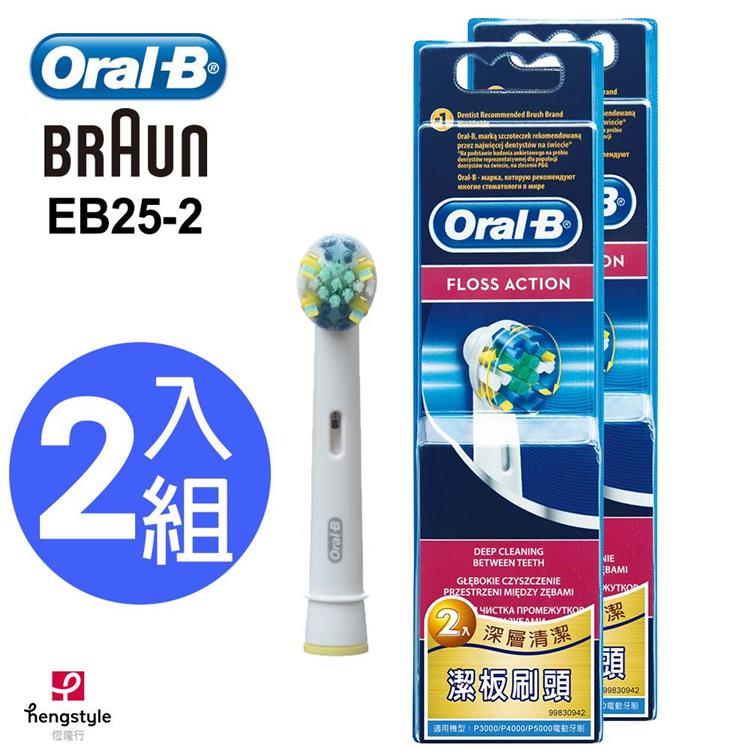 德國百靈Oral－B－牙線效果潔板刷頭（2入）EB25－2（2袋經濟組）