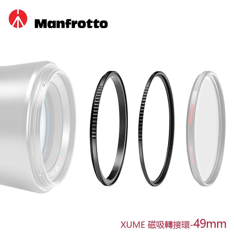 Manfrotto 49mm XUME磁吸環組合（轉接環+濾鏡環）