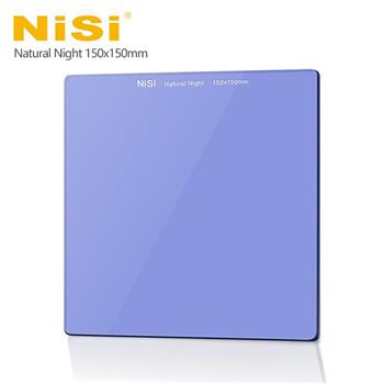NiSi 耐司 抗光害方形濾鏡 150x150mm Natural Night【金石堂、博客來熱銷】