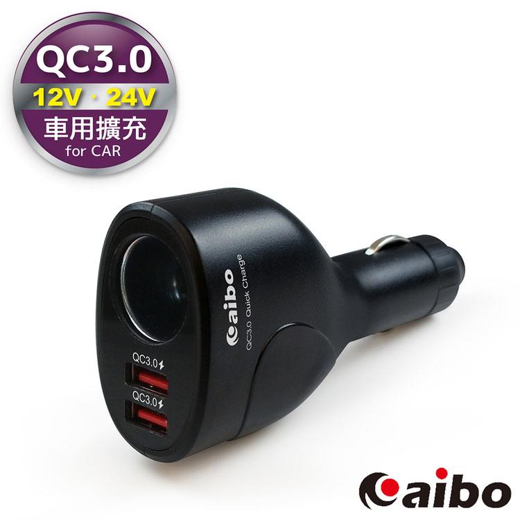 aibo AB433Q3 雙QC3.0車用充電器（雙USB埠+點菸孔）