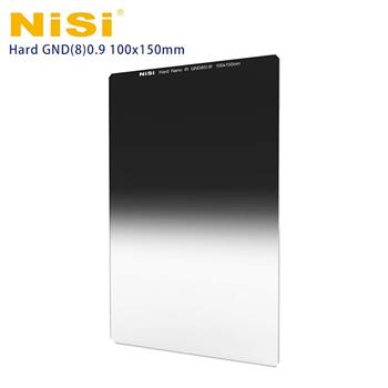 NiSi 耐司 Hard GND8（0.9） 硬式漸層減光鏡 100x150mm【金石堂、博客來熱銷】