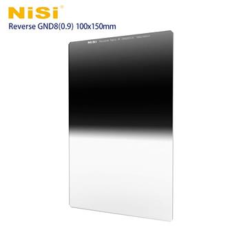 NiSi 耐司 Reverse GND8（0.9） 反向軟式方型漸層減光鏡 100x150mm【金石堂、博客來熱銷】