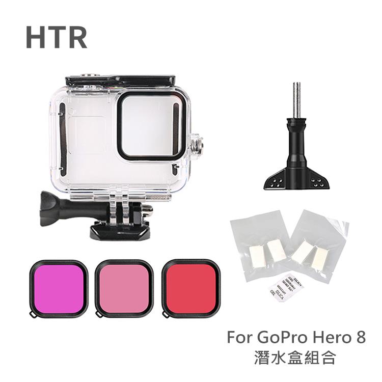 HTR For GoPro Hero 8 潛水盒組合 + 防霧片（12入）+濾鏡片（3片）