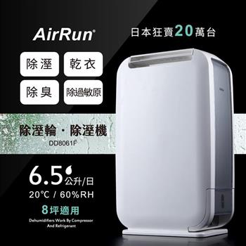 AirRun日本新科技除溼輪除濕機 DD8061F【金石堂、博客來熱銷】