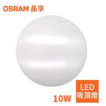 【OSRAM】歐司朗 10W 新一代 晶享LED吸頂燈（三種色光）【金石堂、博客來熱銷】