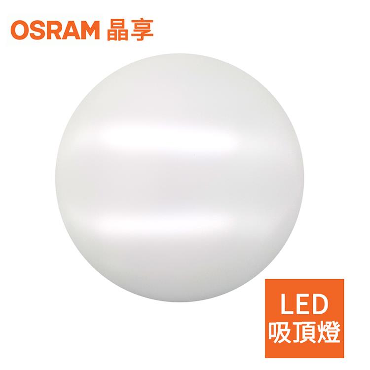 【OSRAM】歐司朗 23W 新一代 晶享LED吸頂燈（三種色光）