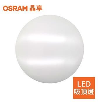 【OSRAM】歐司朗 23W 新一代 晶享LED吸頂燈（三種色光）【金石堂、博客來熱銷】