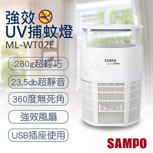 【聲寶SAMPO】吸入式強效UV捕蚊燈（輕巧型） ML－WT02E