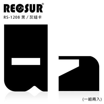 RECSUR 銳攝 RS－1208 輕鬆刷多功能黑/灰卡組【金石堂、博客來熱銷】