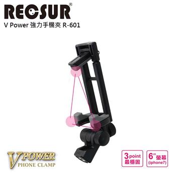 RECSUR 銳攝 V Power 強力手機夾 R－601【金石堂、博客來熱銷】