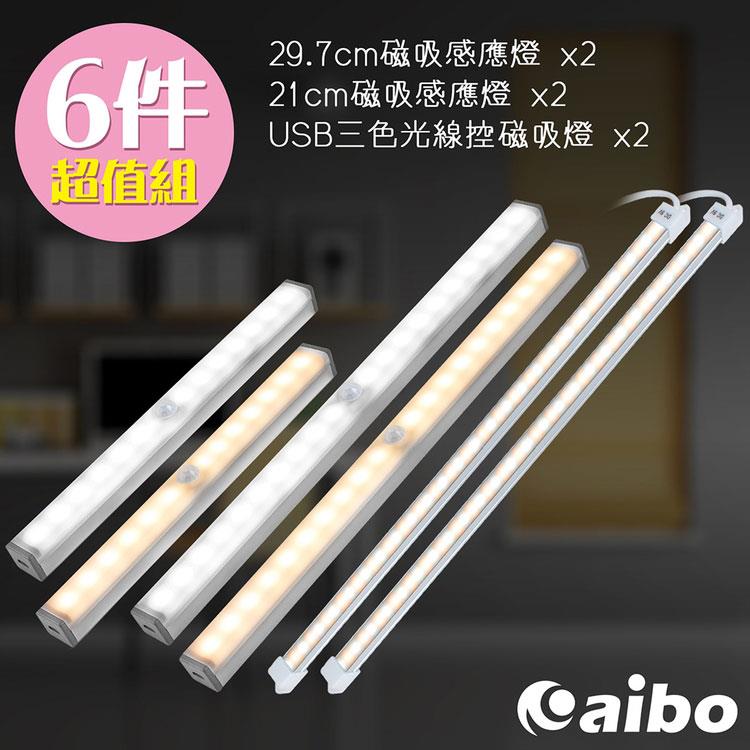 aibo 磁吸式LED燈管 超值6件組（充電感應燈+USB線控燈）