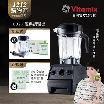 【送1.4L容杯+穀豆單白盒裝】美國Vitamix全食物調理機E320 Explorian探索者-黑-台灣公司貨-陳月卿推薦